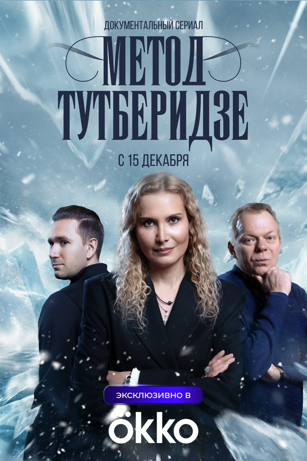 Метод Тутберидзе постер - смотреть онлайн